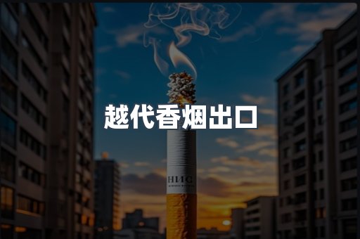 越代香烟出口