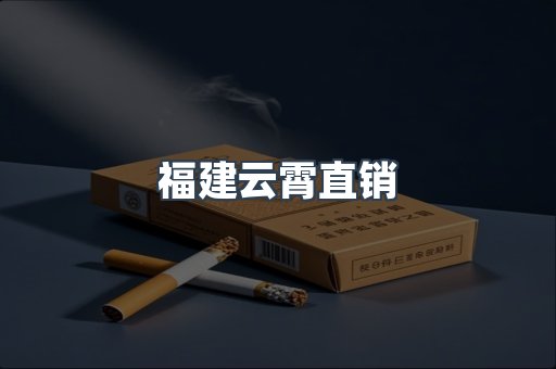 福建云霄直销